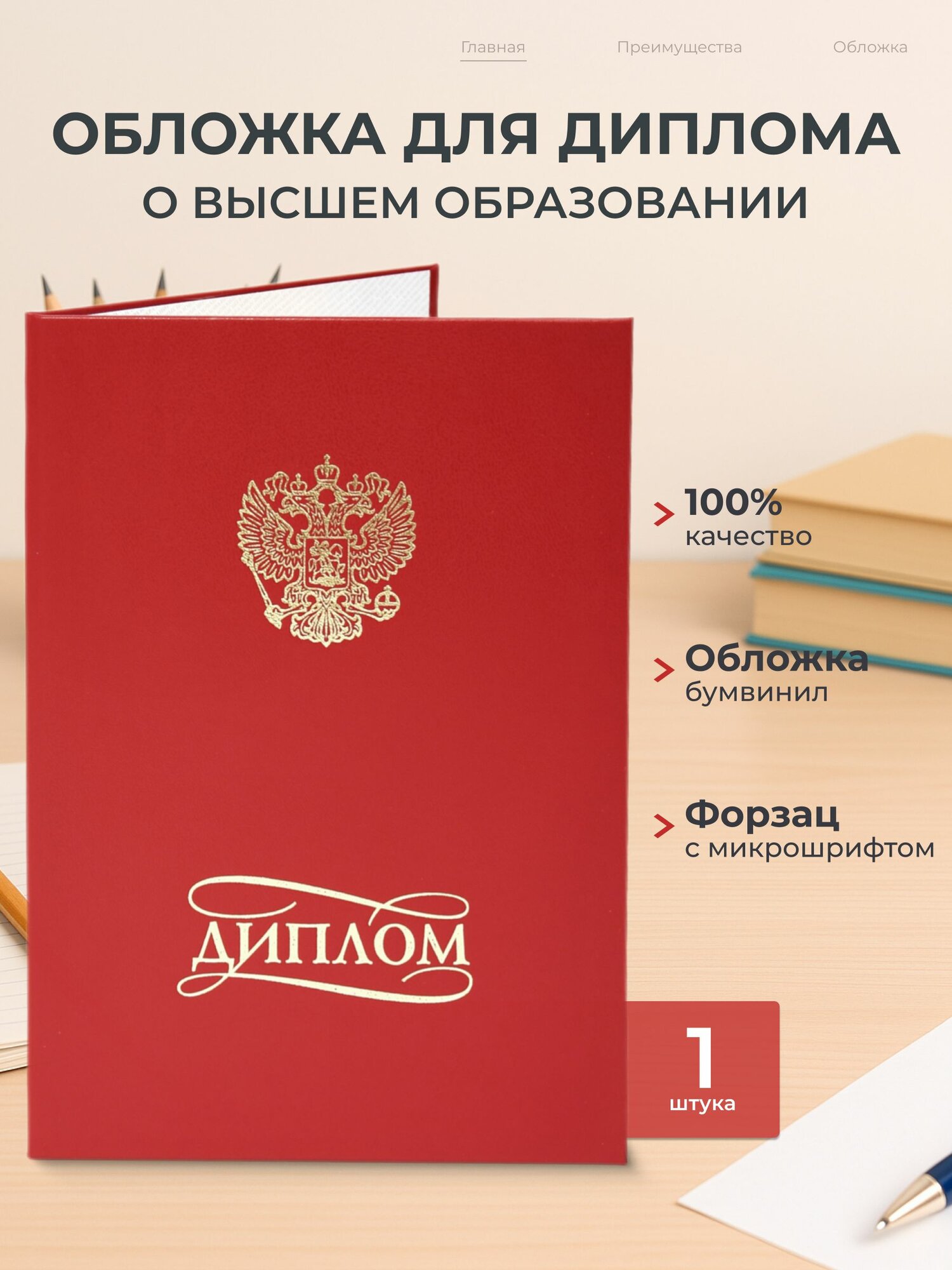 Обложка для диплома об образовании , красный