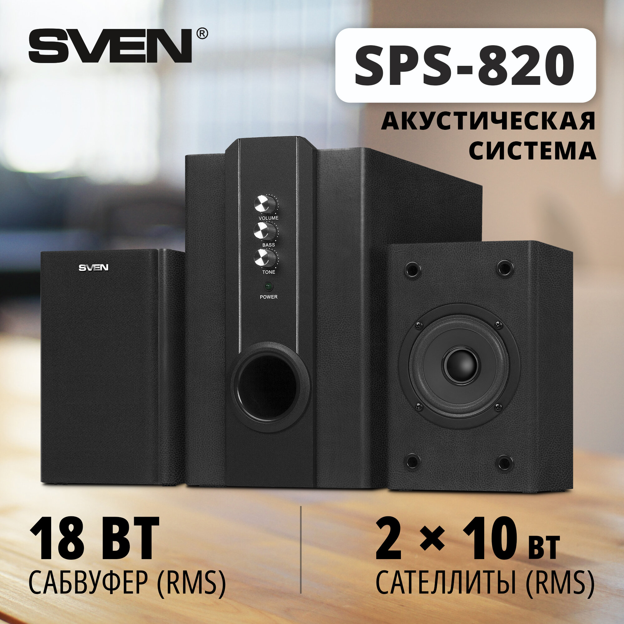Компьютерная акустика 2.1 SVEN SPS-820 черный, (38 Вт), SV-0130820BK