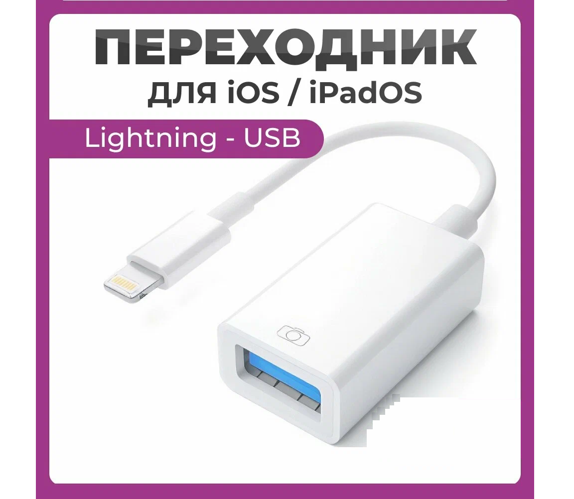 Переходник Lightning -USB белый / Адаптер для флешки для передачи данных и подключения