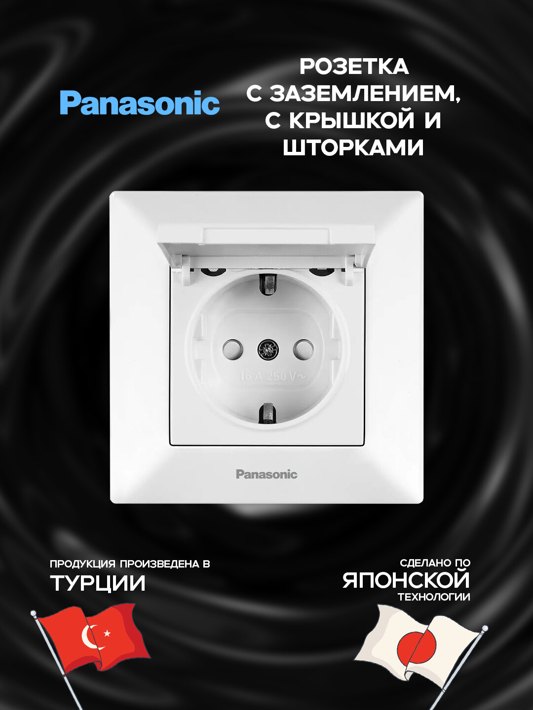 Panasonic, Белая розетка с крышкой, заземлением и защитной шторкой