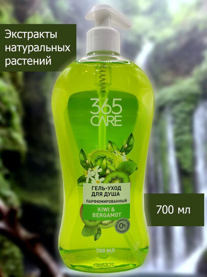 Гель-уход CARE 365 Киви и бергамот, парфюмерный, для душа, 700мл