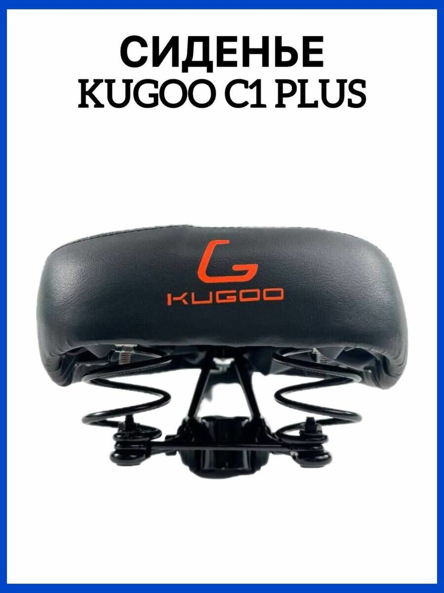 Сиденье на электросамокат Kugoo C1 Plus