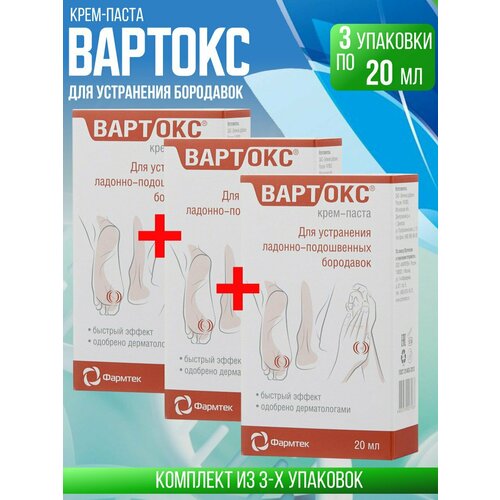 Вартокс Крем-паста для устранения ладонно-подошвенных бородавок, 20 мл, 20 г, 1 уп.