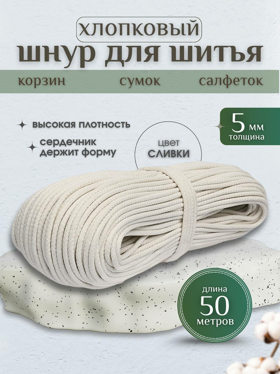 Шнур хлопковый с сердечником 5 мм для шитья и рукоделия