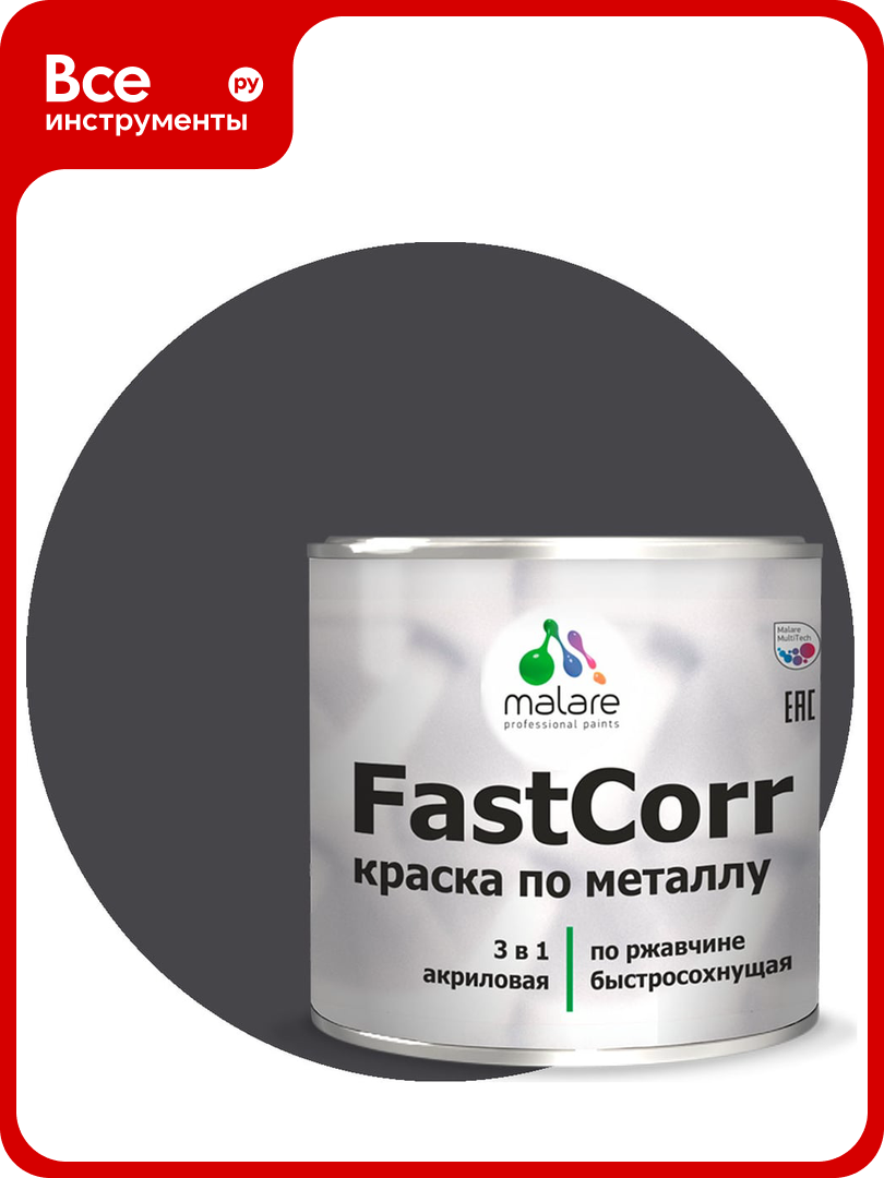 Краска по металлу MALARE FastCorr, краска по ржавчине, антикоррозийная, быстросохнущая, RAL 7024, графитово-серый(темный), матовая, 1,25 кг 2037892762738