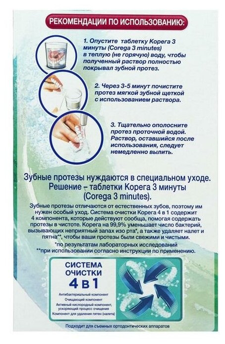 Средства Для Очистки Зубных Протезов Таблетки для очищения зубных протезов Корега "3 минуты", 36 штук