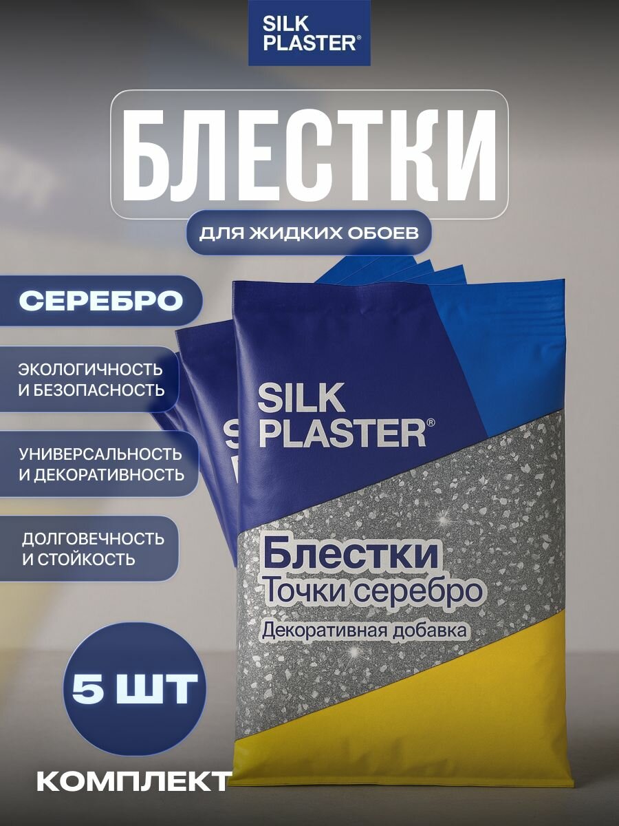 Комплект 5 шт. Добавка для жидких обоев SILK PLASTER блестки серебро
