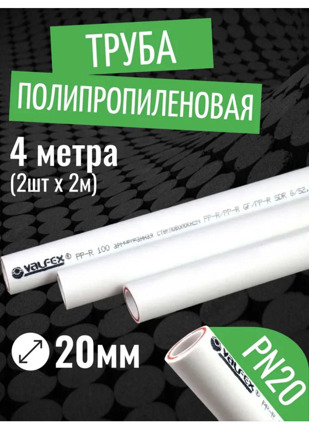 VALFEX Ø-20х28 (PN 20) труба полипропиленовая армированная (стекловолокно) набор 4 м / 2 шт по 2 м
