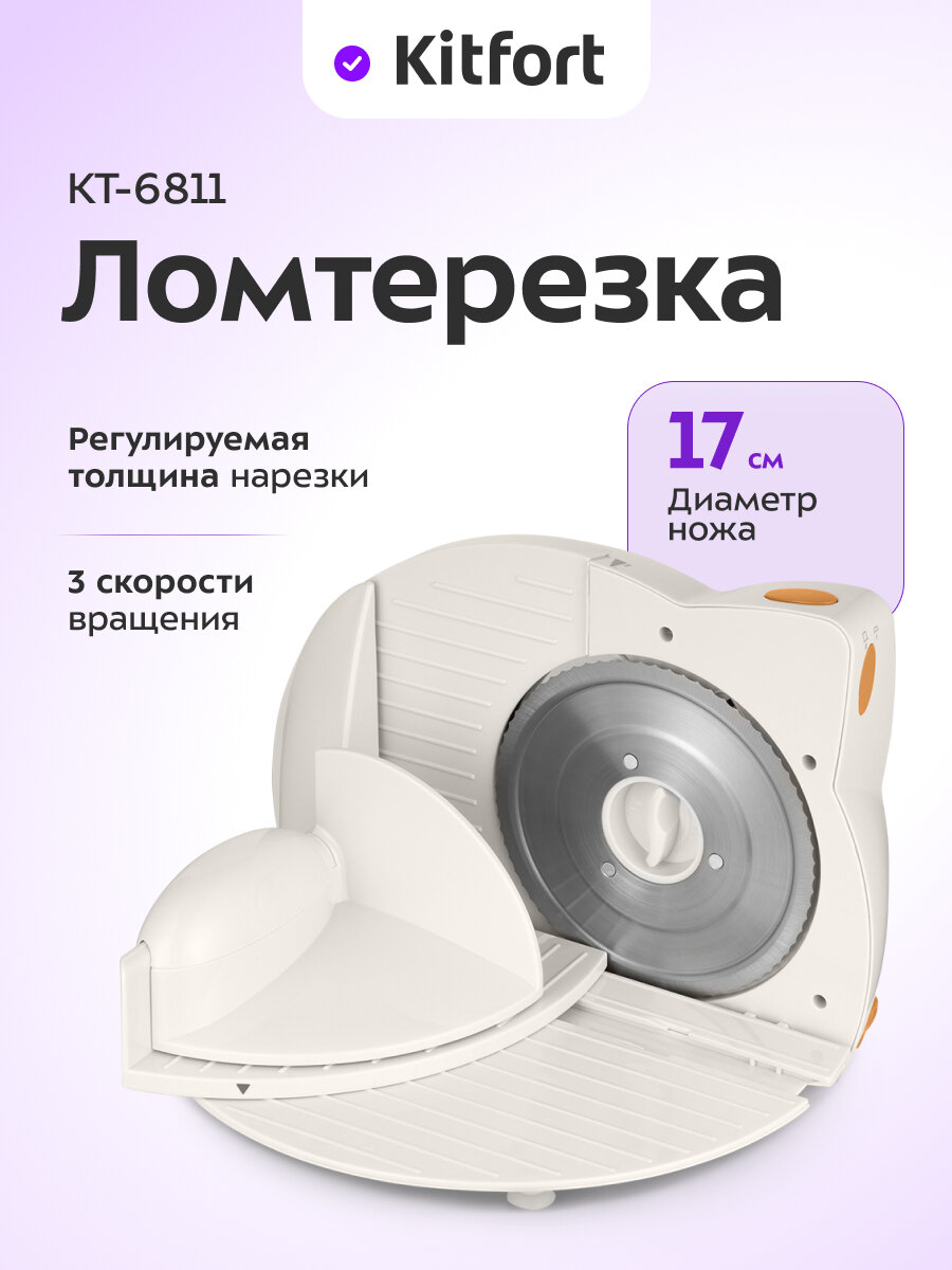 Ломтерезка Kitfort КТ-6811