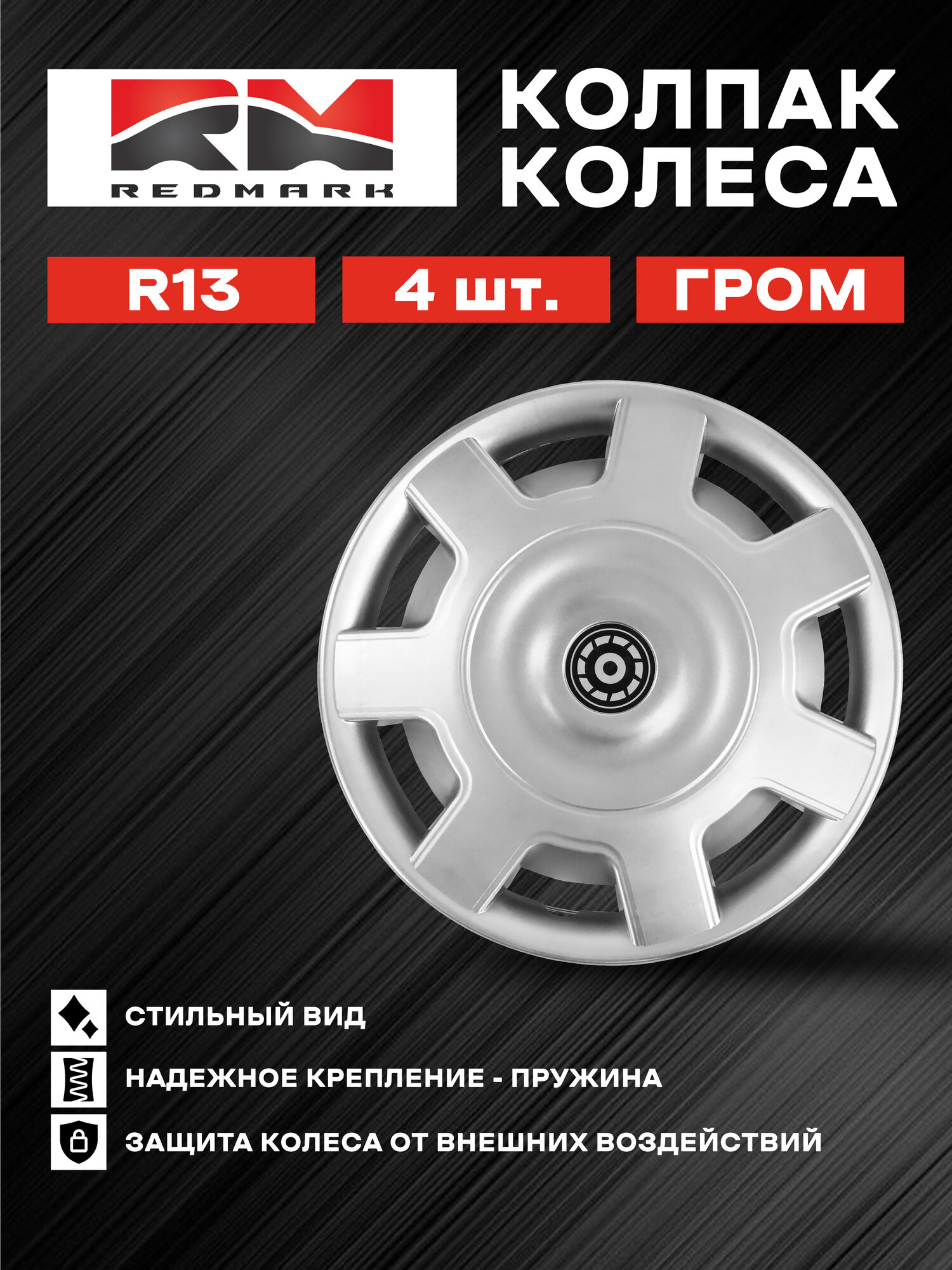 Колпак колеса REDMARK, R13, Гром (пружина), в комплекте 4 шт.