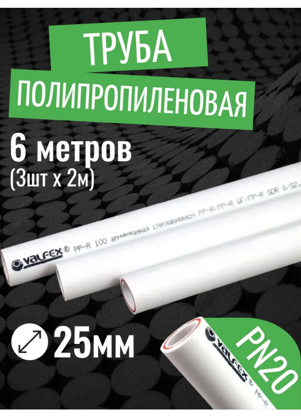 VALFEX Ø-25х35 (PN 20) труба полипропиленовая армированная (стекловолокно) набор 6 м / 3 шт по 2 м