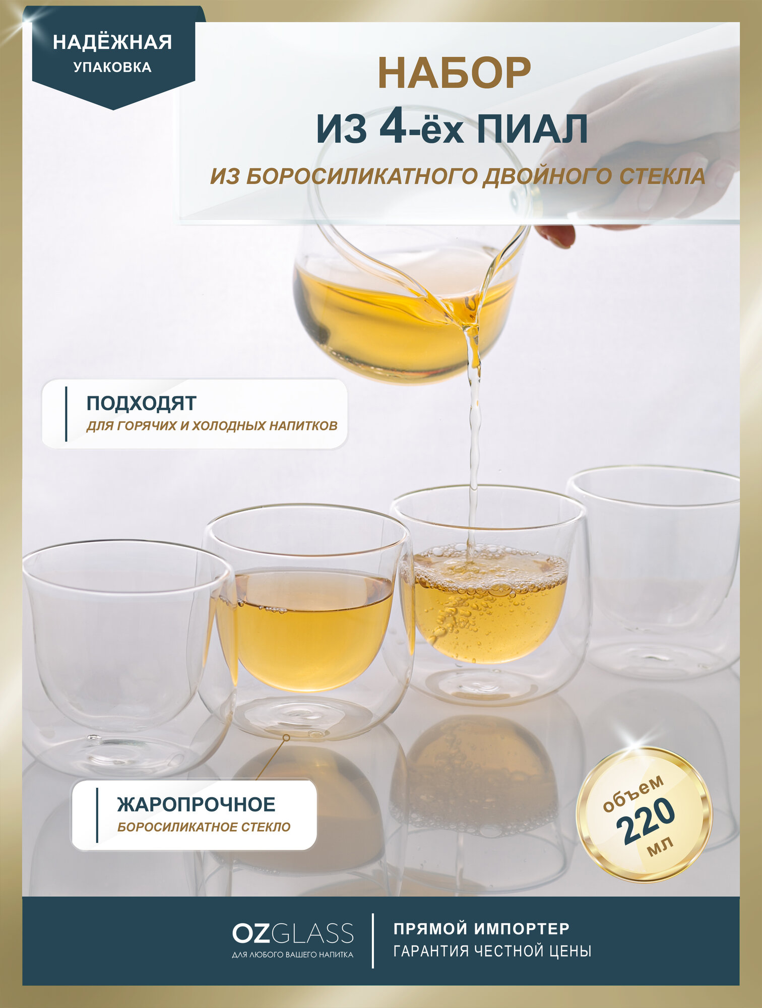 Набор стаканов OZGLASS, с двойными стенками, боросиликатное стекло, 4 шт, 220 мл