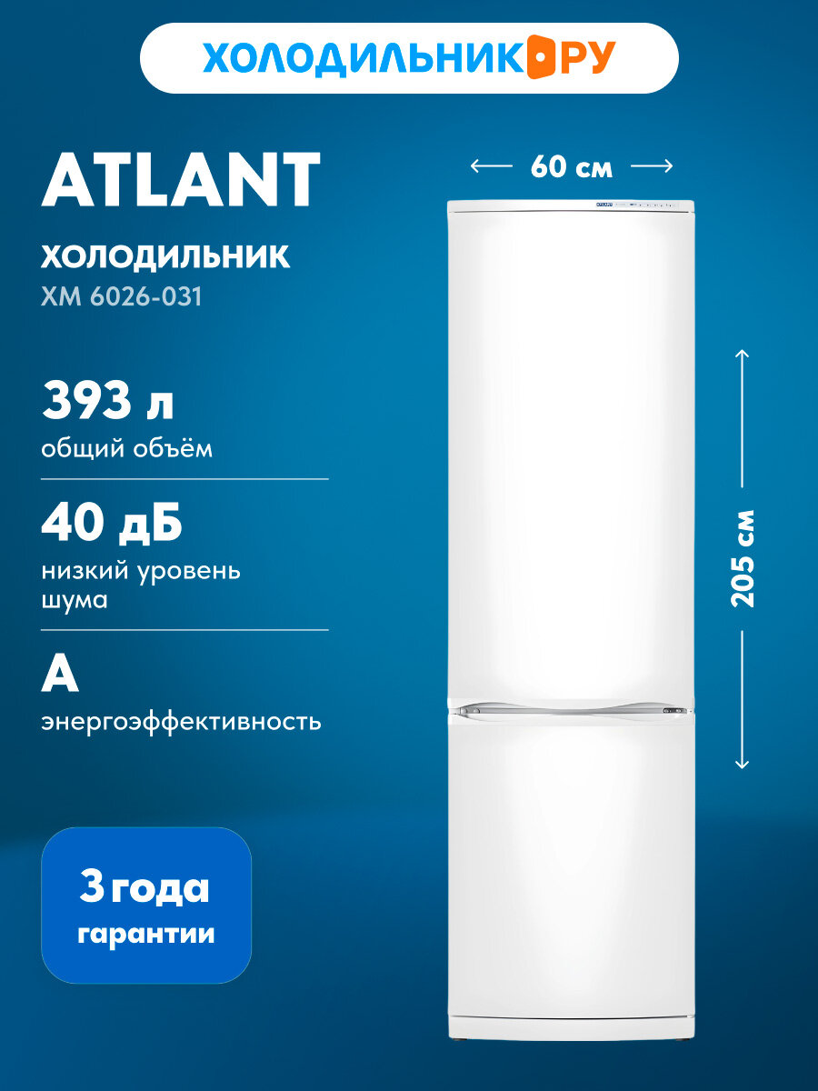 Отдельно стоящий холодильник ATLANT ХМ 6026-031, белый, 2 камеры, капельная система размораживания, капельная система, 393 л