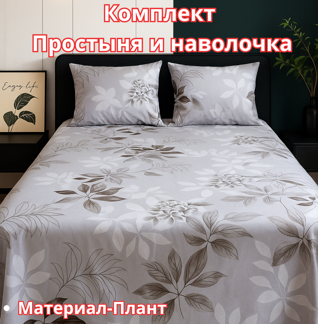 Постельное белья "Простыня и наволочка" размер евро стандарт