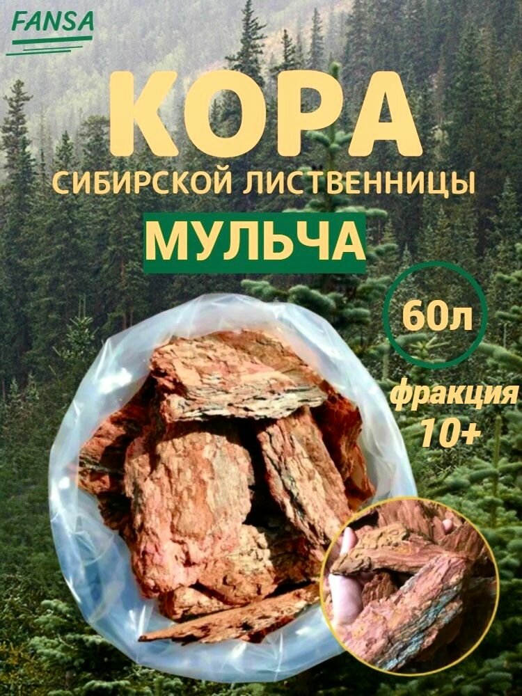 Кора лиственницы 60л, фракция 10+ см, мульча из деревьев хвойных пород для сада и грядок, орхидей, комнатных цветов