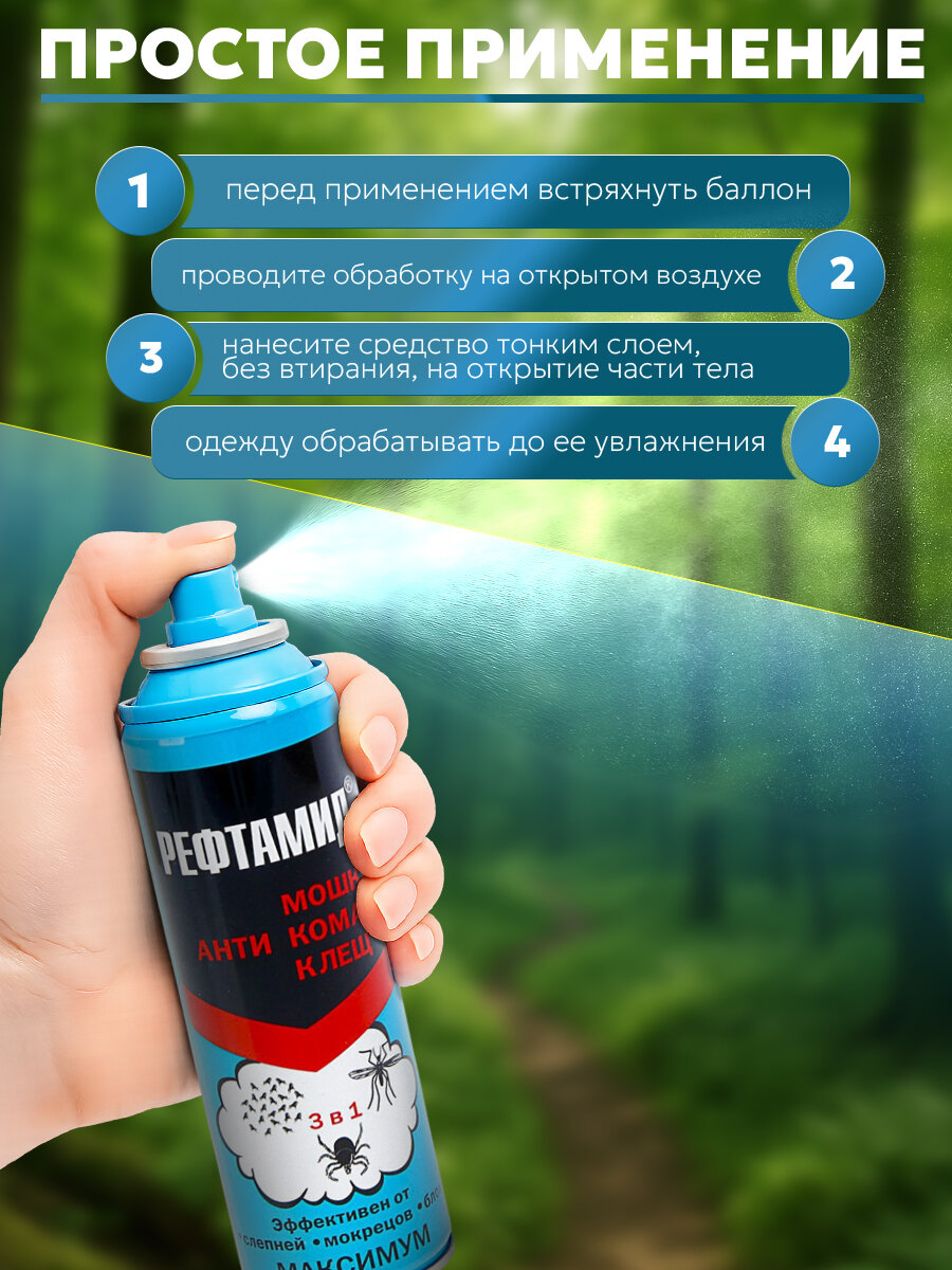 Аэрозоль репеллентный от насекомых "Рефтамид" Максимум, 3 в 1, 147 мл — фото 1