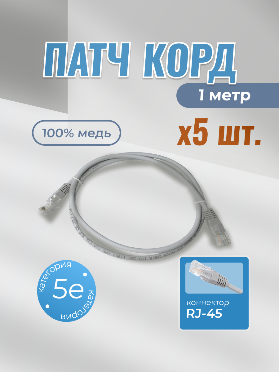 Патч-корд 1 м 5E RJ-45 кабель сетевой для интернета с оболочкой LSZH, серый (5 шт.)