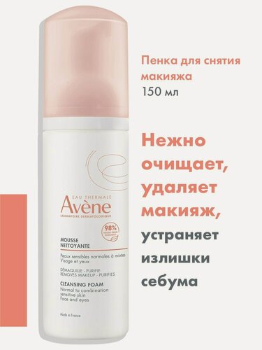 Изображение товара Очищающая пенка AVENE, для снятия макияжа, для комбинированной кожи, 150мл