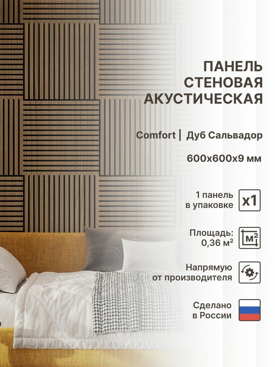Панель стеновая с рейками акустическая с 3D эффектом; Коллекция: Standart Comfort Цвет: Дуб Сальвадор 600х600х9 мм (упаковка 1 штука)