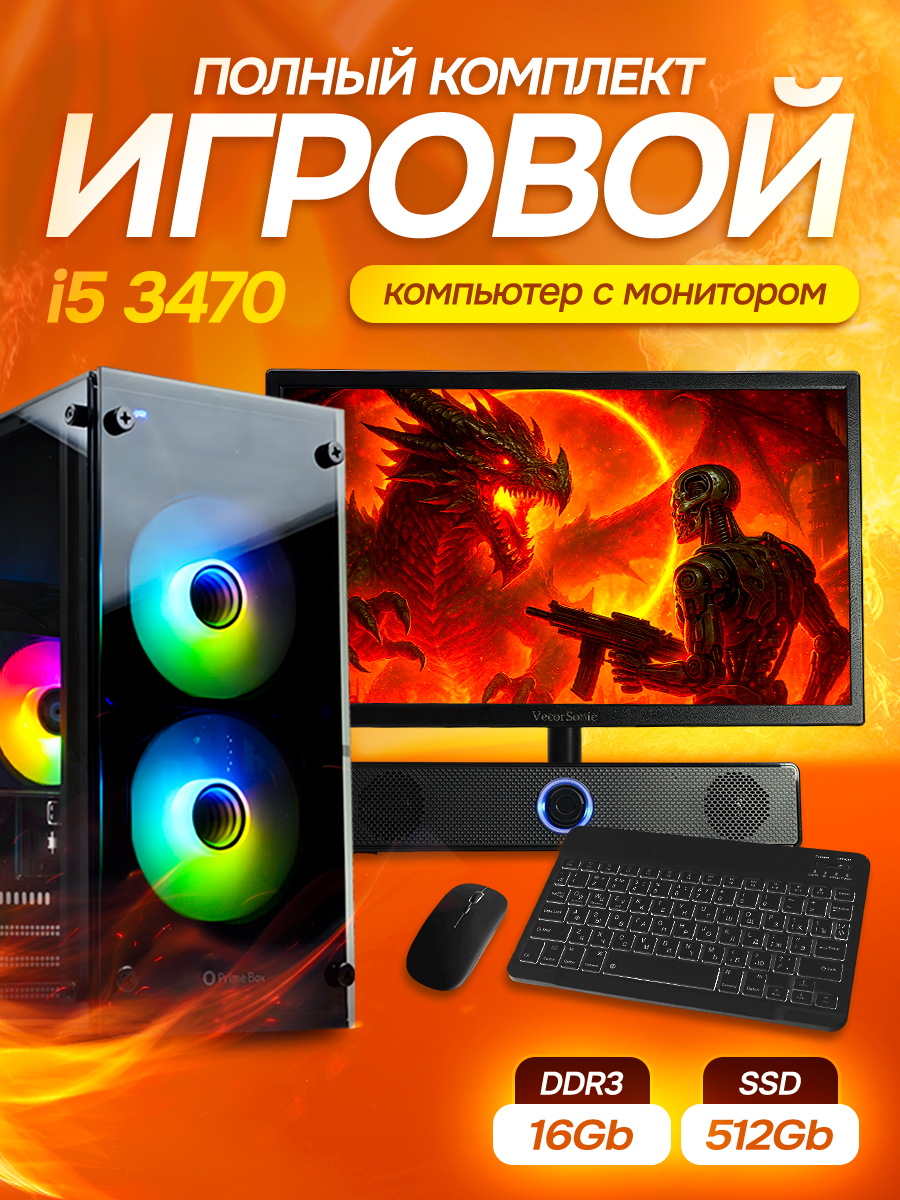 Системный блок игровой компьютер с монитором Backspace, Intel i5, 16 GB RAM, SSD 512 GB