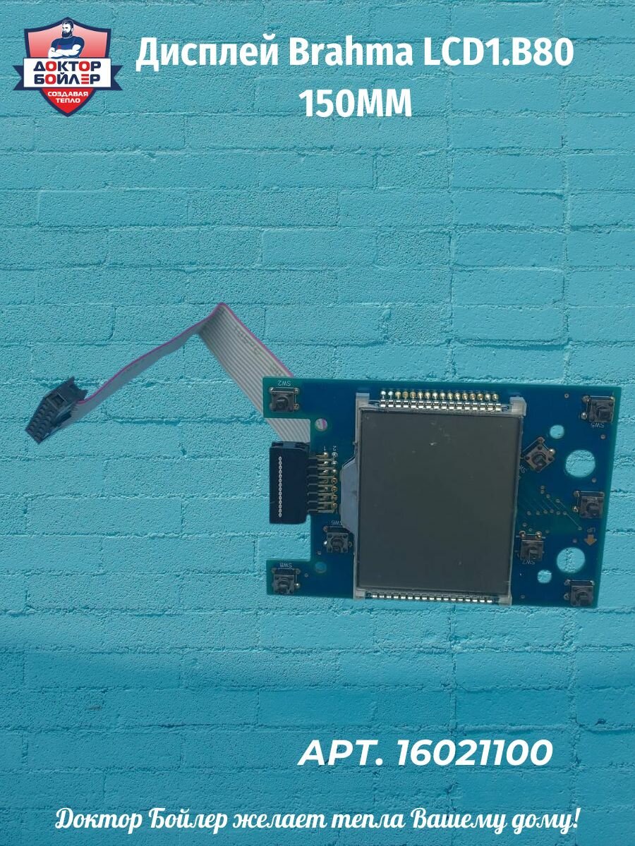 Дисплей Brahma LCD1. B80 синий 15 см защита от температуры