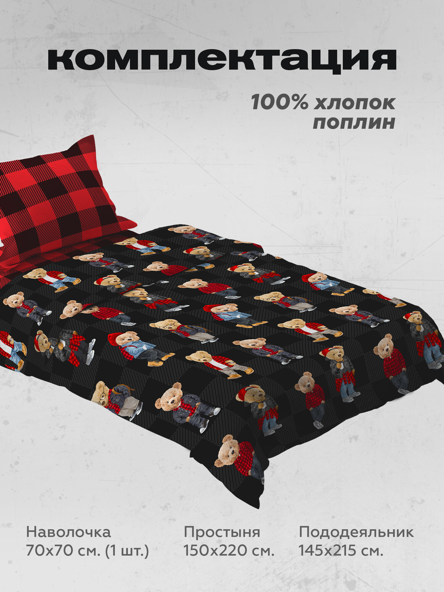 Crazy Getup, Комплект постельного белья 1 5 спальный, Поплин , 1 нав. 70х70, Мишки клетка — фото 1