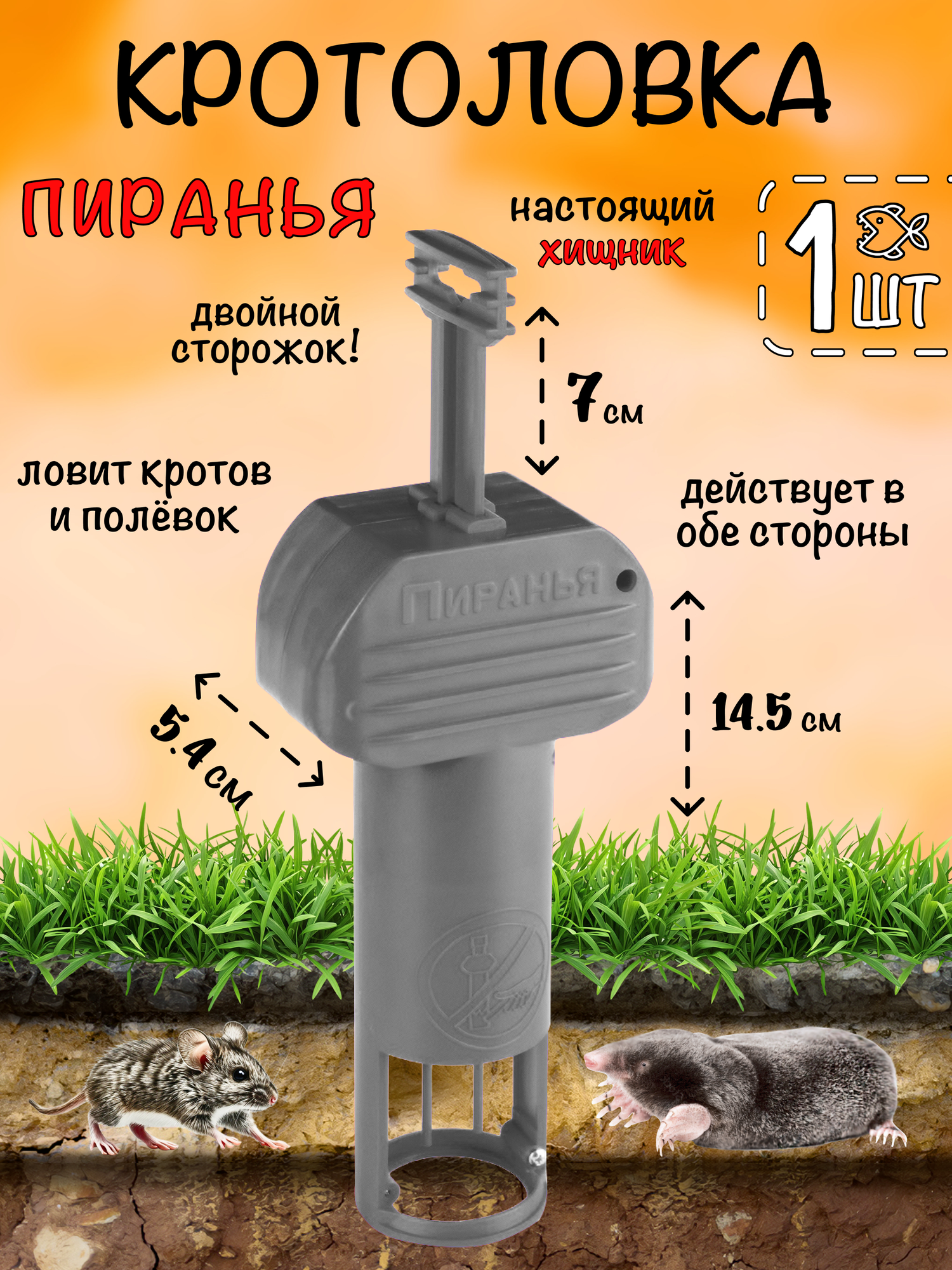 Кротоловка Пиранья, капкан для кротов, мышеловка, Планета Садовод, Серый, 1 штука