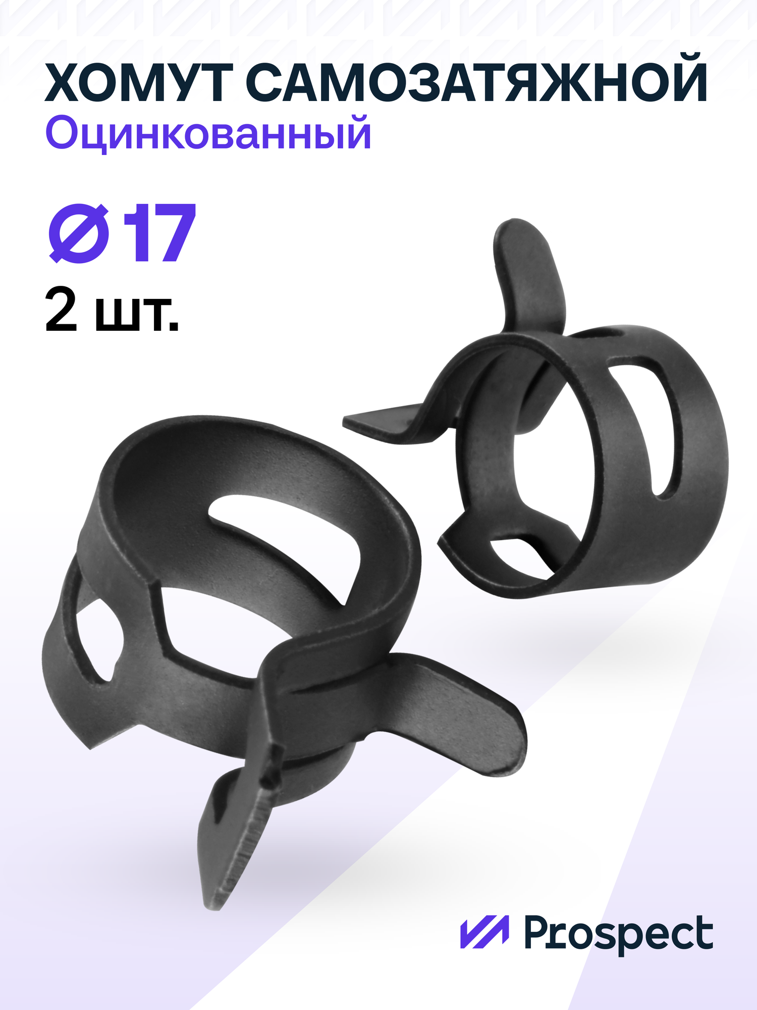 Оцинкованные Пружинные Хомуты Чёрные Ф-17 Диапазон Зажима от 17 до 20,4 мм 2 шт. / Самозатяжные / Самозажимные