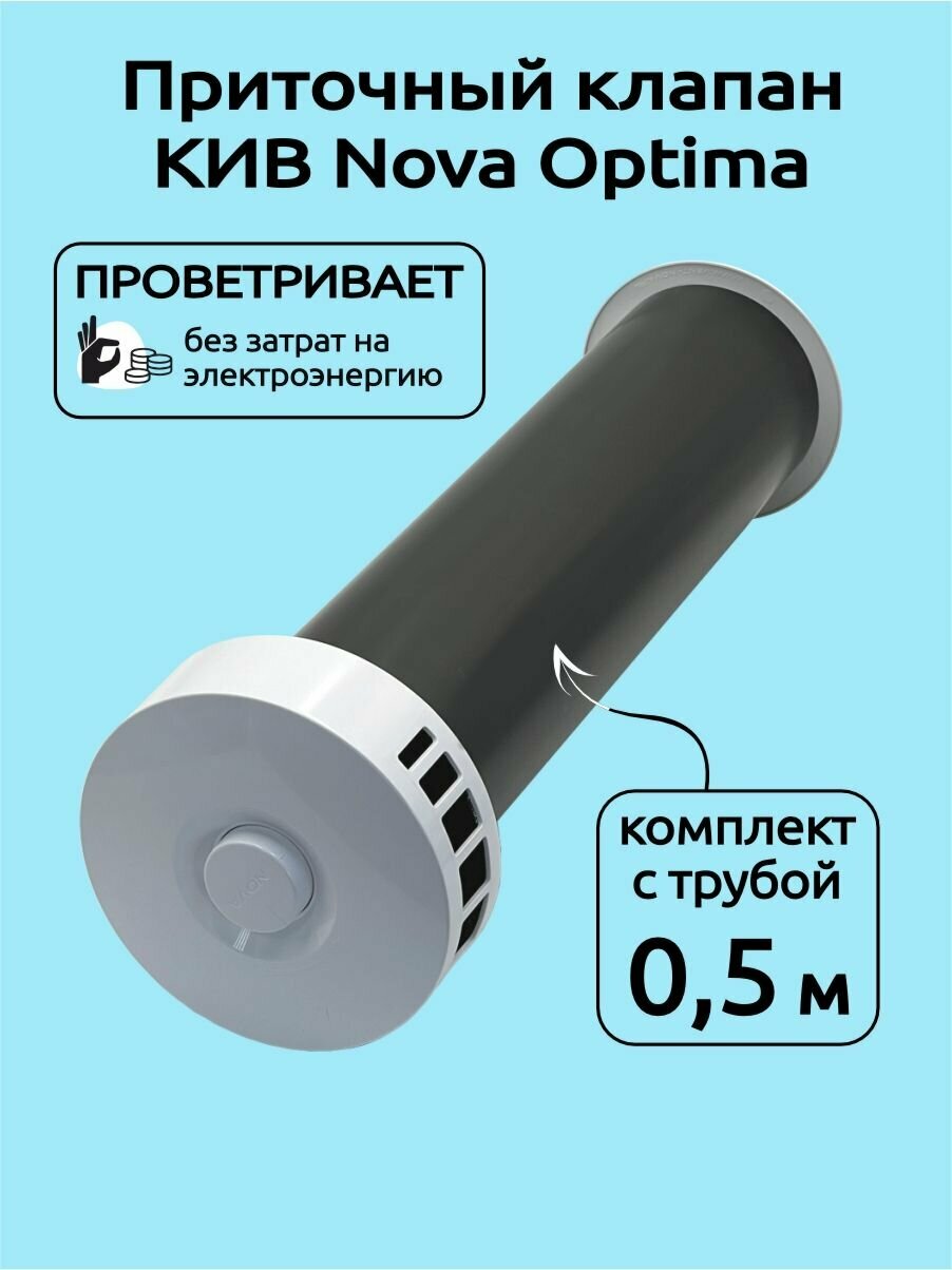 Приточный клапан вентиляционный в стену КИВ-125 NovaOPTIMA 500 мм