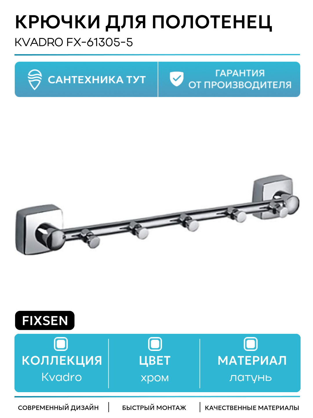 Крючки для полотенец Fixsen Kvadro FX-61305-5 Хром