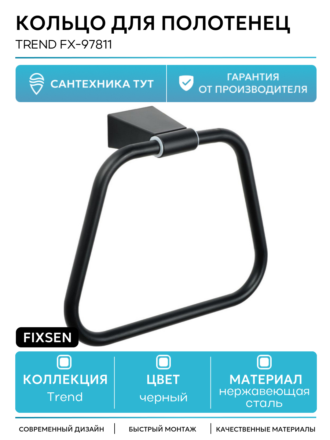 Кольцо для полотенец Fixsen Trend FX-97811 Черный матовый в ванную комнату
