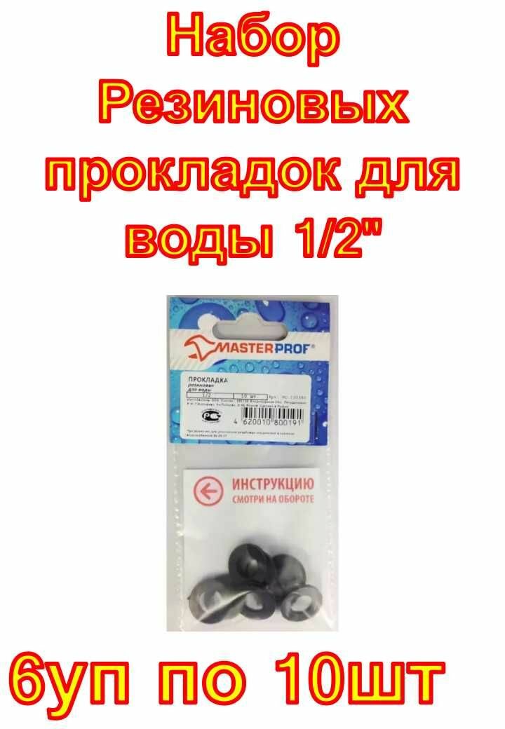 Набор Резиновых прокладок для воды MasterProf 1/2