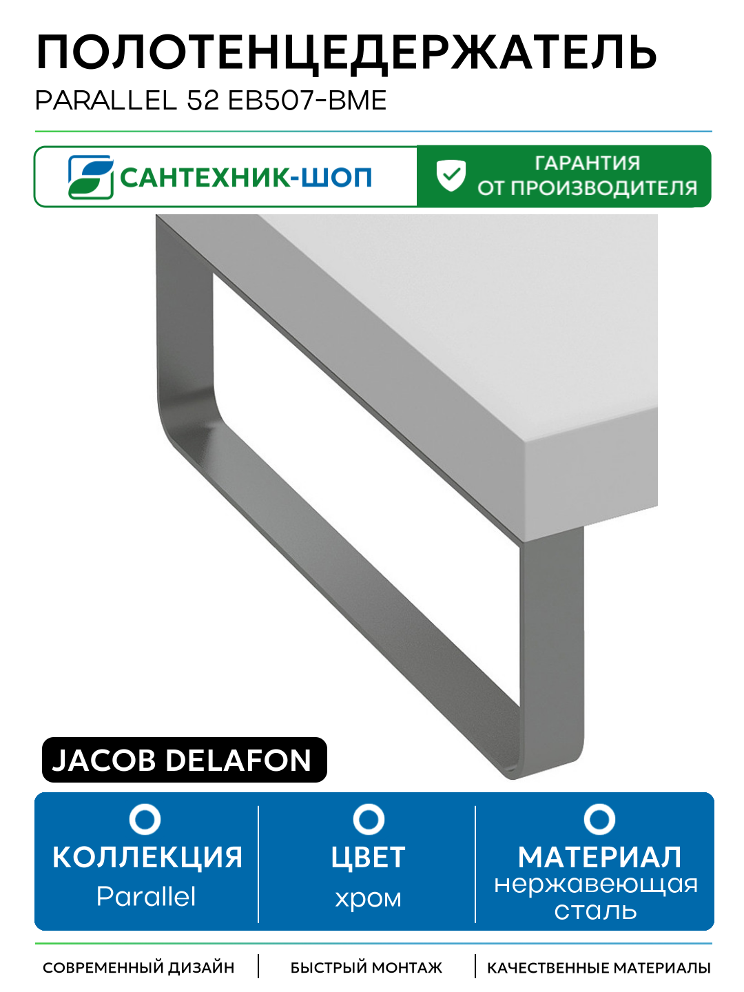 Полотенцедержатель Jacob Delafon Parallel 52 EB507-BME Хром нержавеющая сталь на стену