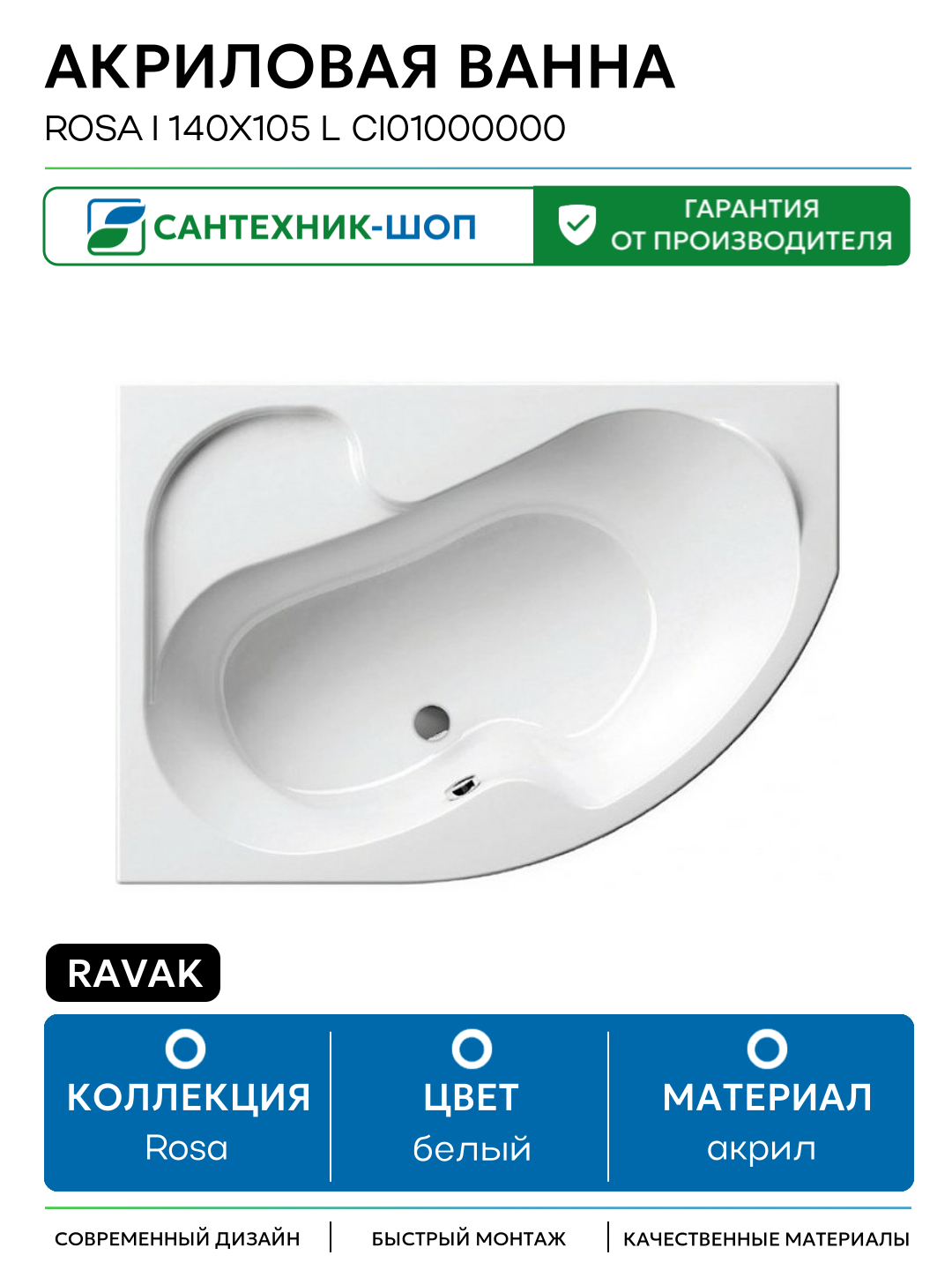 Акриловая ванна Ravak Rosa I 140x105 L CI01000000 без гидромассажа белый акрил