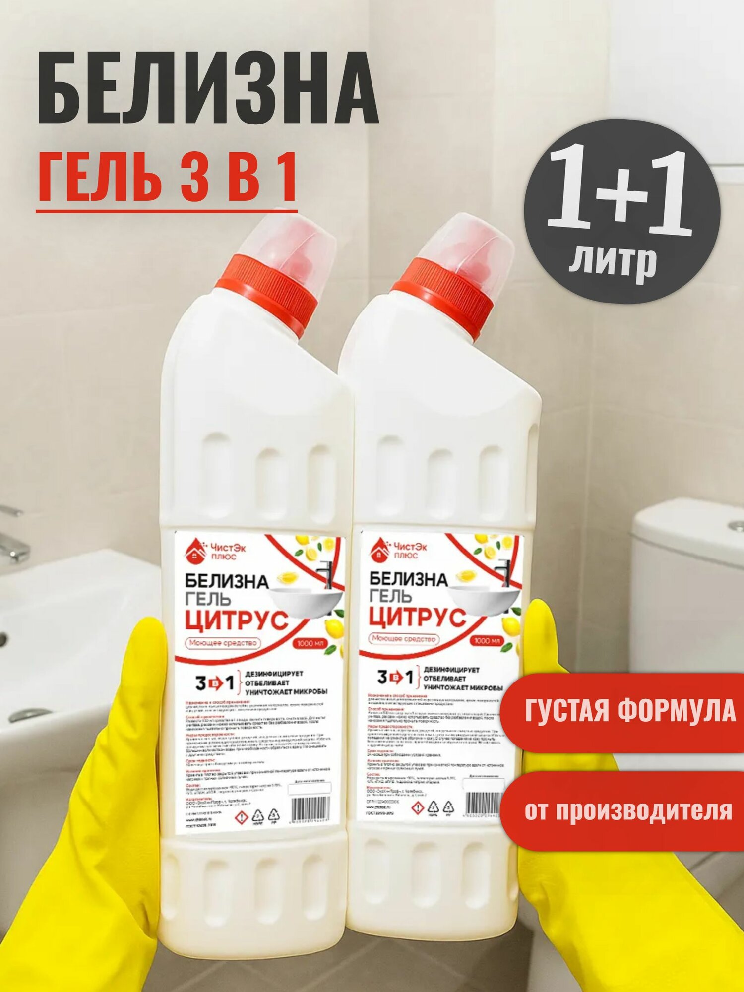 Белизна гель "Цитрус" 3 в 1 отбеливающий чистящий и дезинфицирующий ЧистЭк комплект 2 шт