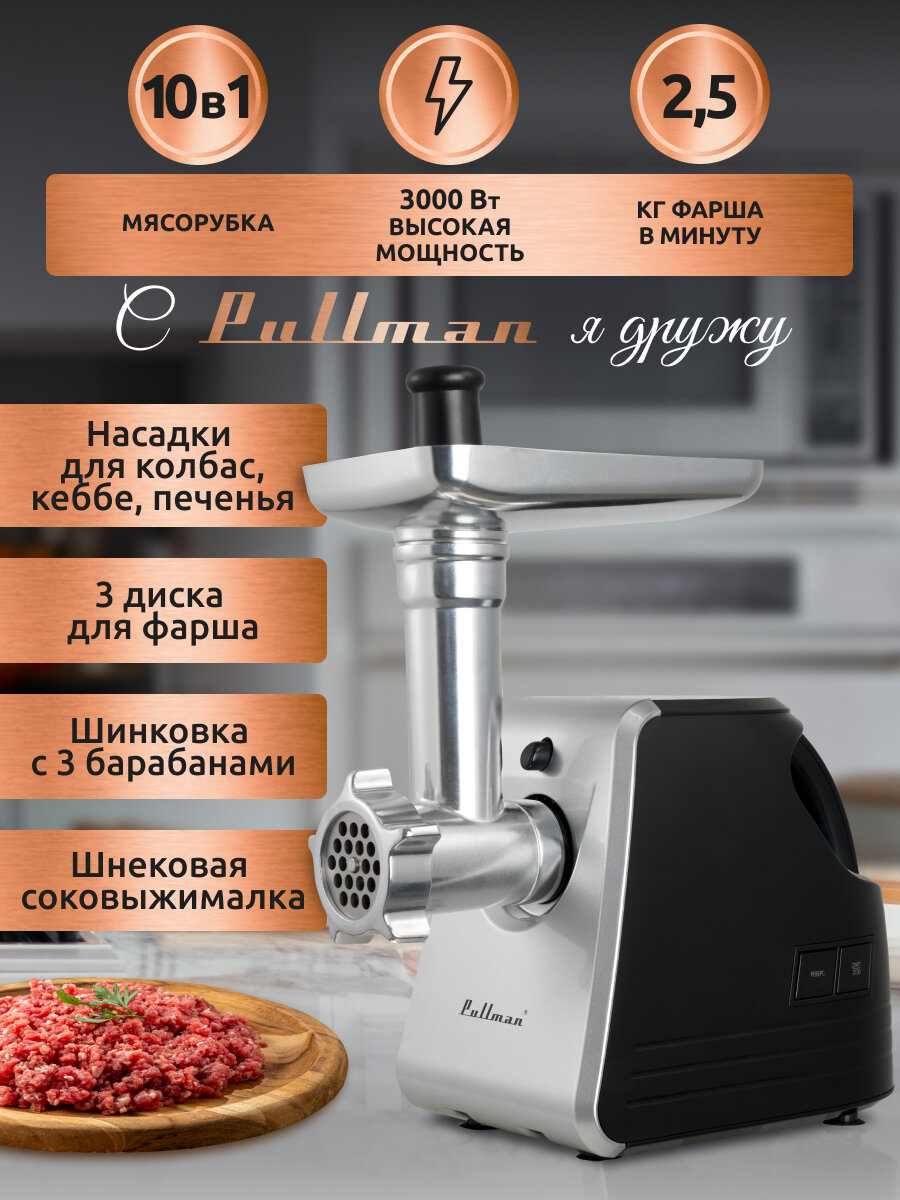 Мясорубка Pullman PL-PRO3000 3000 Вт соковыжималка шинковка до 2.5 кг/мин.