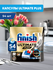 Капсулы для посудомоечных машин Finish Ultimate PLUS, 54 шт, табл...