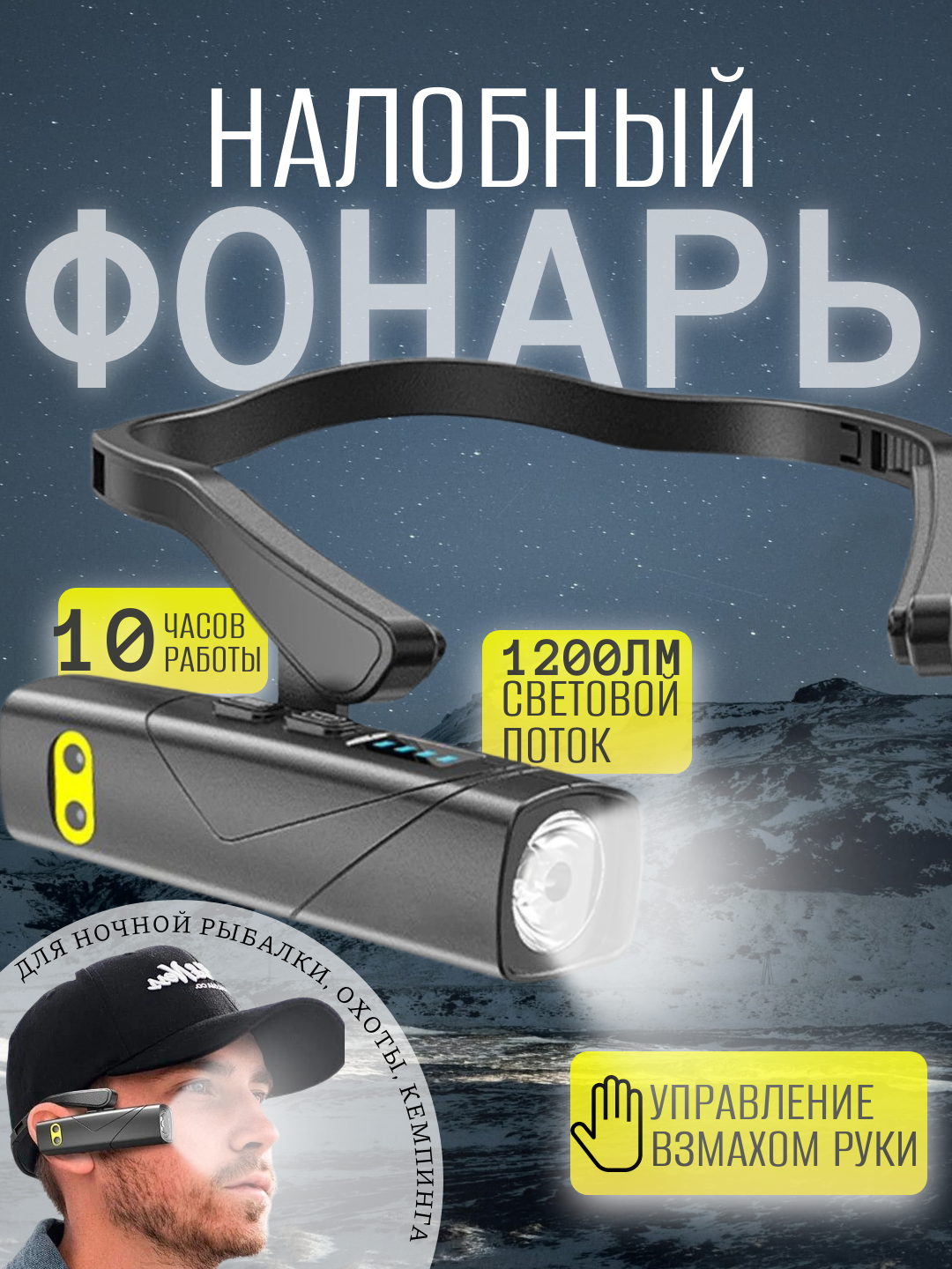 Налобный фонарь 1200 Лм с креплением на левое/правое ухо, датчиком взмаха и 6 режимами работы
