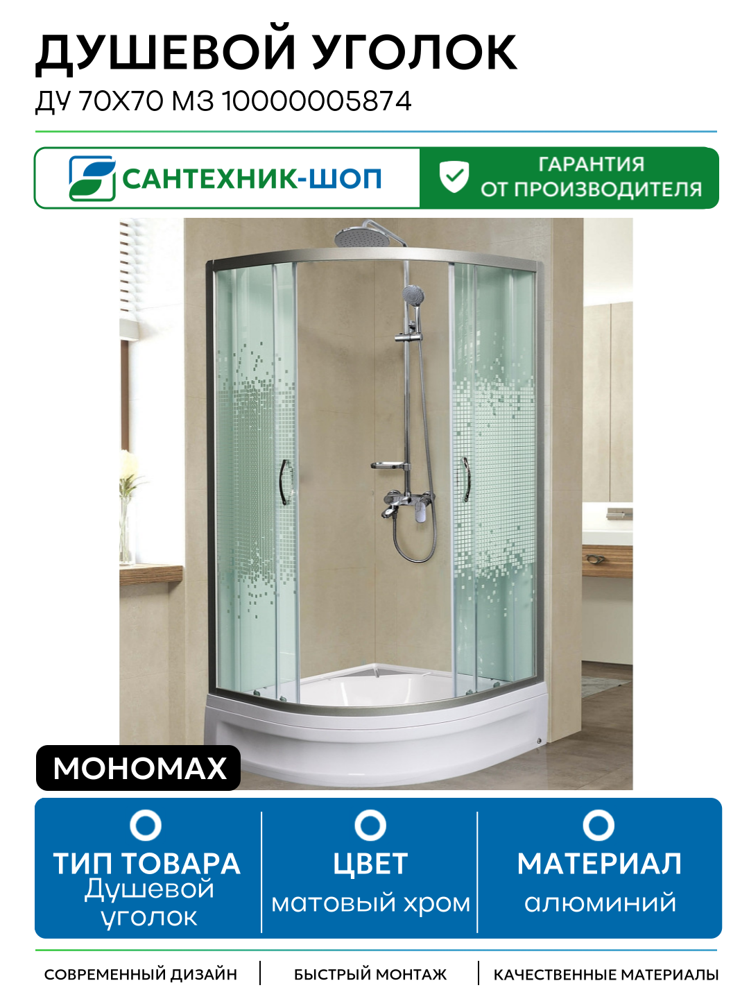 Душевой уголок Мономах ДУ 70x70 МЗ 10000005874 профиль Хром матовый стекло прозрачное с рисунком алюминий матовый хром Россия
