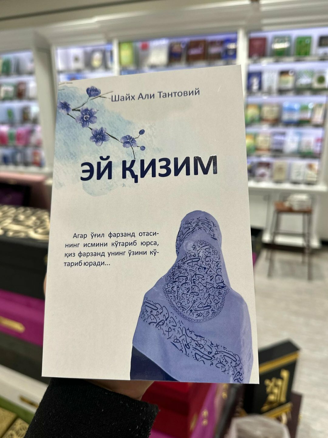 Эй кизим, Шайх Али Тантовий