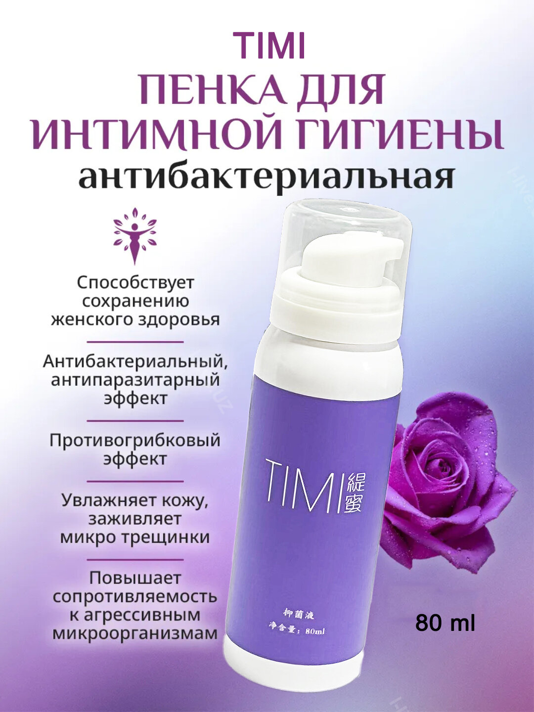 Пенка для интимной гигиены TIMI, для чувствительной кожи, 80 ml