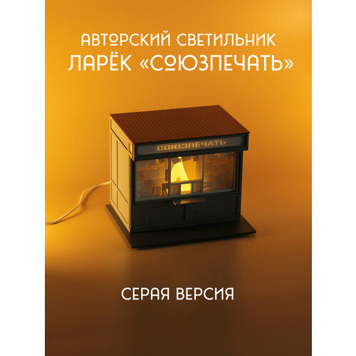фото Светильник панелька союзпечать (серый) / ночник панелька в виде ларька от капля света