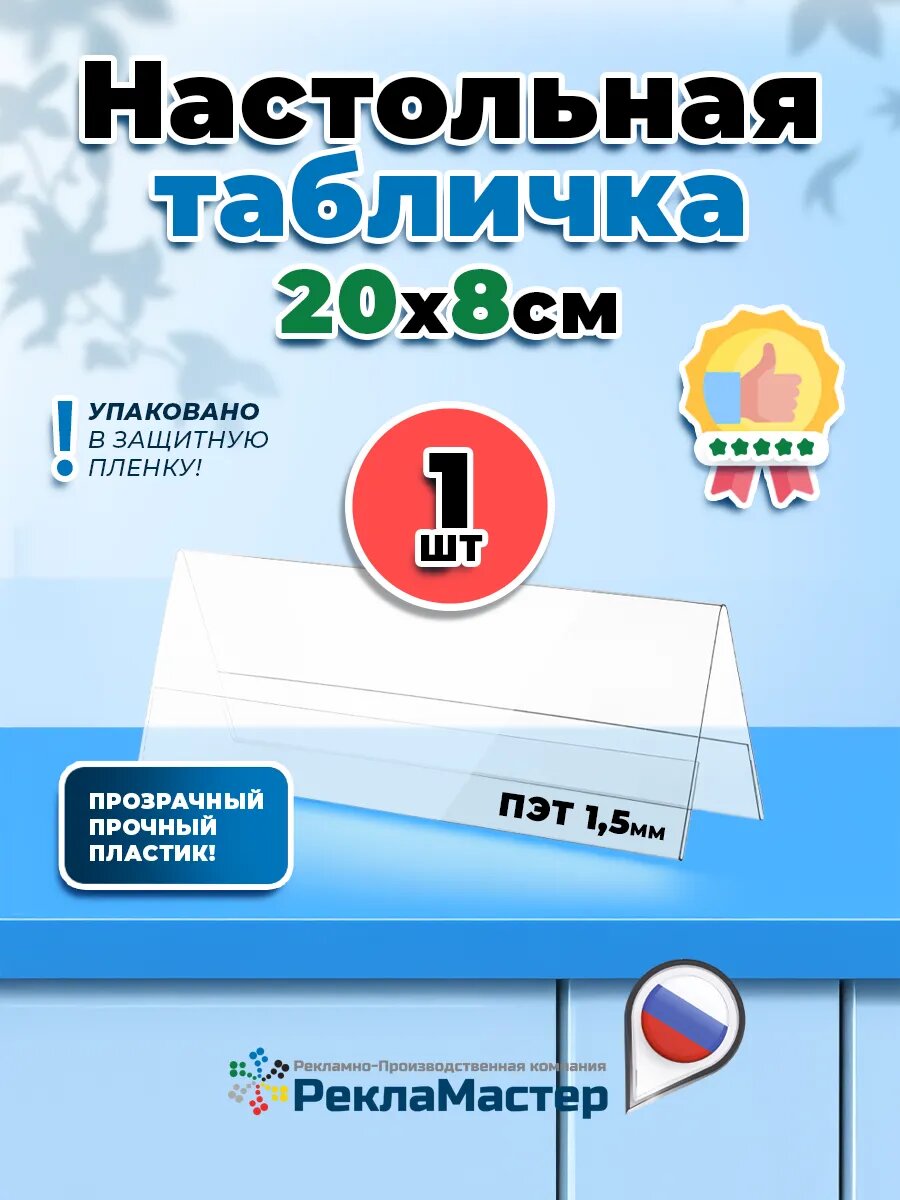 Табличка на стол двусторонняя 20х8см - 1шт