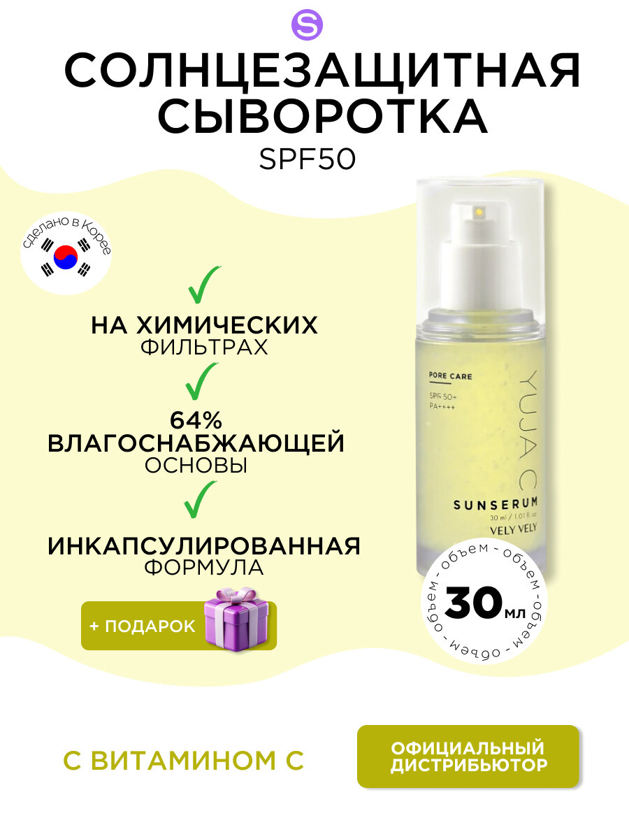 Vely Vely солнцезащитная сыворотка с витамином С для сияния кожи Yuja C Sun Serum SPF50+ PA4+, 30 мл
