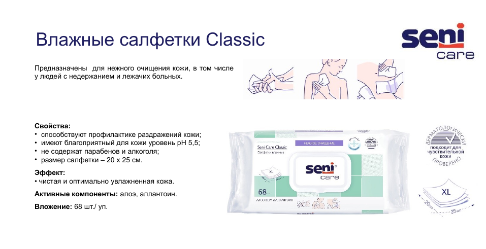 Лосьон Для Ухода За Лежачими Больными Салфетки влажные SENI CARE classic с алоэ вера и аллантоин, 68 шт