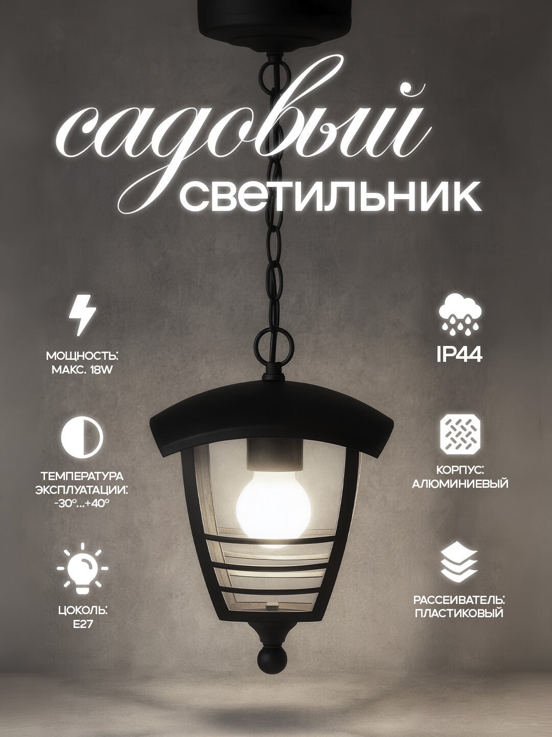 Уличный настенный светильник — E27, IP44, 220–240 В, до 18 Вт LED