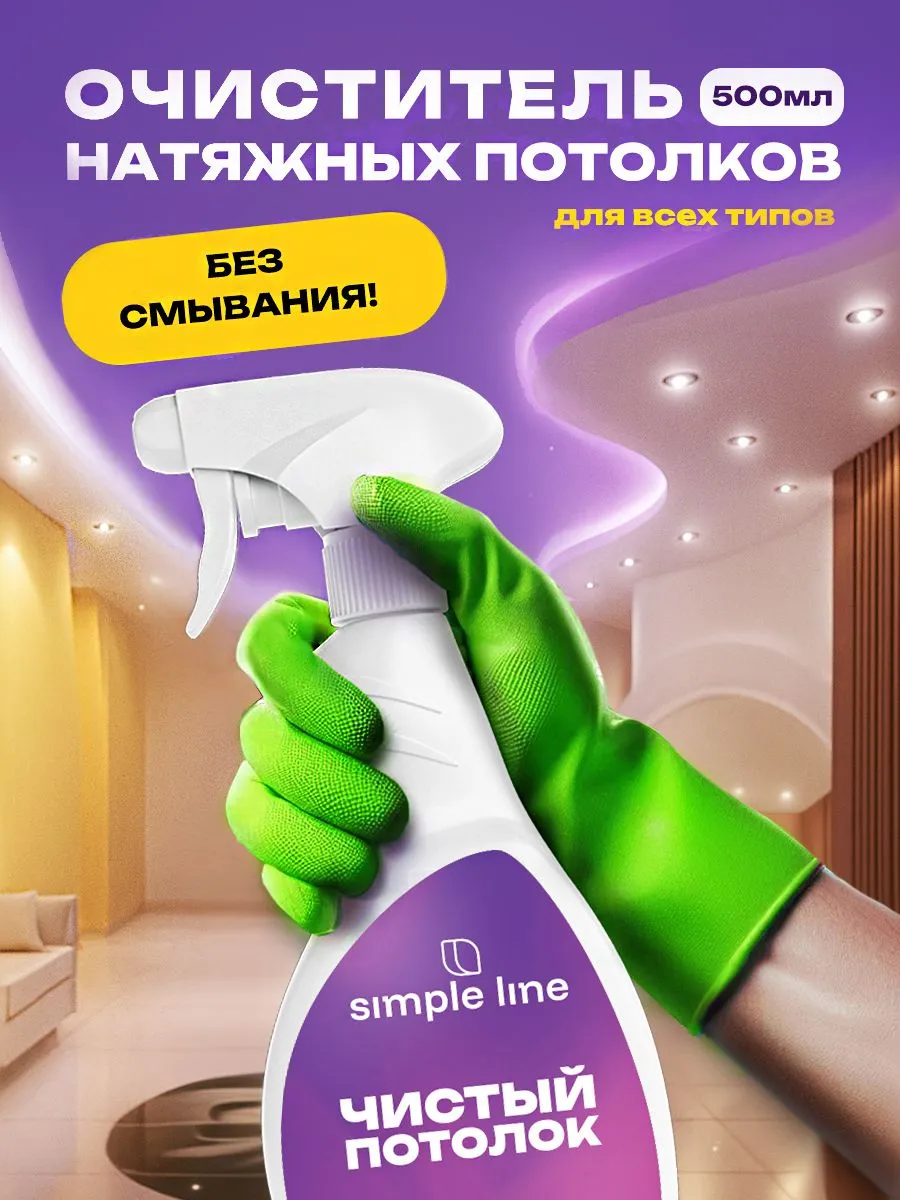 Очиститель натяжных потолков Simple Line универсальное моющее средство SL13S 0.5л