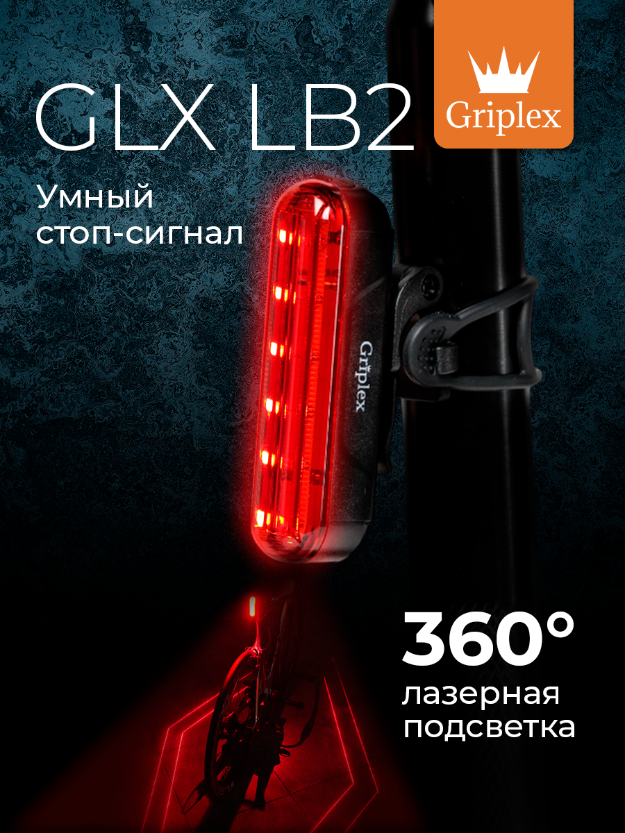 Задний велосипедный фонарь с лазерной подсветкой GLX LB2 Griplex