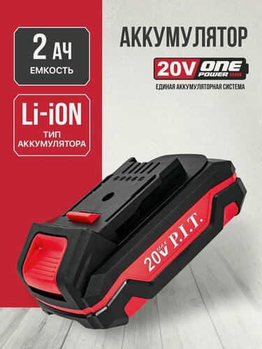 Изображение товара Аккумулятор P.I.T. "OnePower" PH20-2.0, слайдер, 20V, 2Ah, Li-ion, 1шт