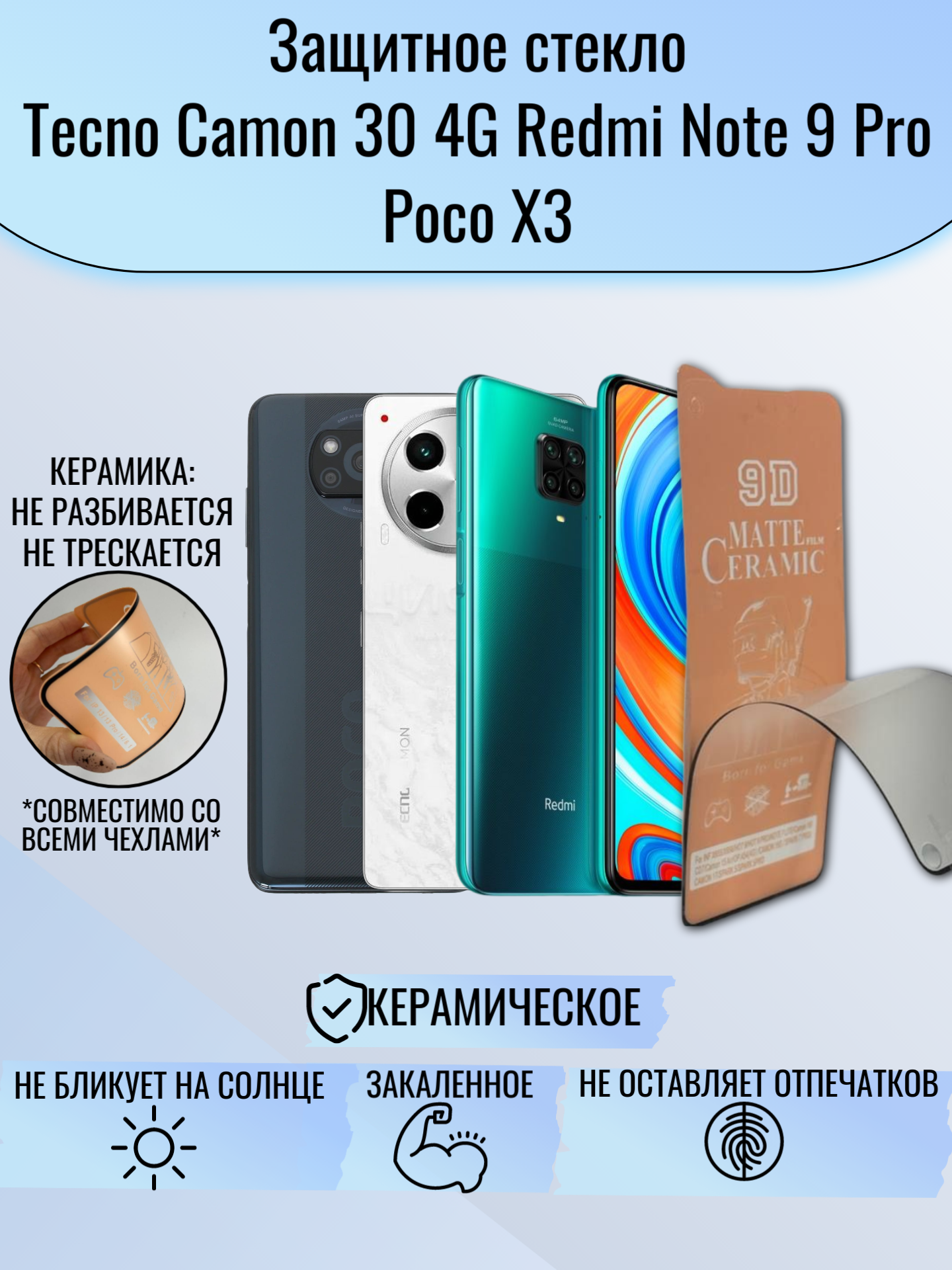 Защитное стекло Tecno Camon 30 4G Redmi Note 9 Pro Poco X3 керамика матовая
